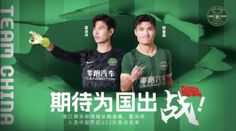  鮑盛鑫、霍深坪入選U22國足，浙江隊發(fā)布海報：期待為國出戰(zhàn)