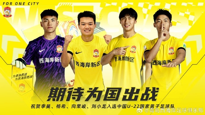  李昊、楊希、向榮峻和劉小龍入選U22國足，青島西海岸發(fā)文祝賀