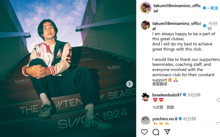 續(xù)約至2027年！南野拓實社媒：我總是很高興能成為摩納哥的一員