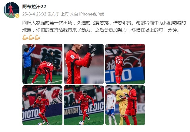  阿布拉汗：回歸大家庭的第一次出場，久違的比賽感覺，倍感珍貴