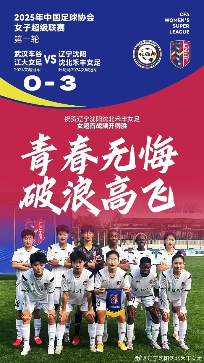  隊(duì)史女超首勝！女超首輪：升班馬沈陽女足3-0衛(wèi)冕冠軍武漢女足