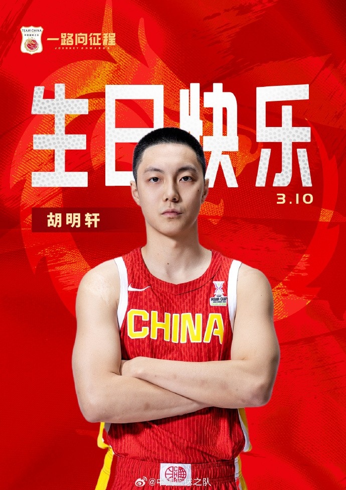  真摯的祝福！中國籃球之隊(duì)官博祝胡明軒&唐毓生日快樂