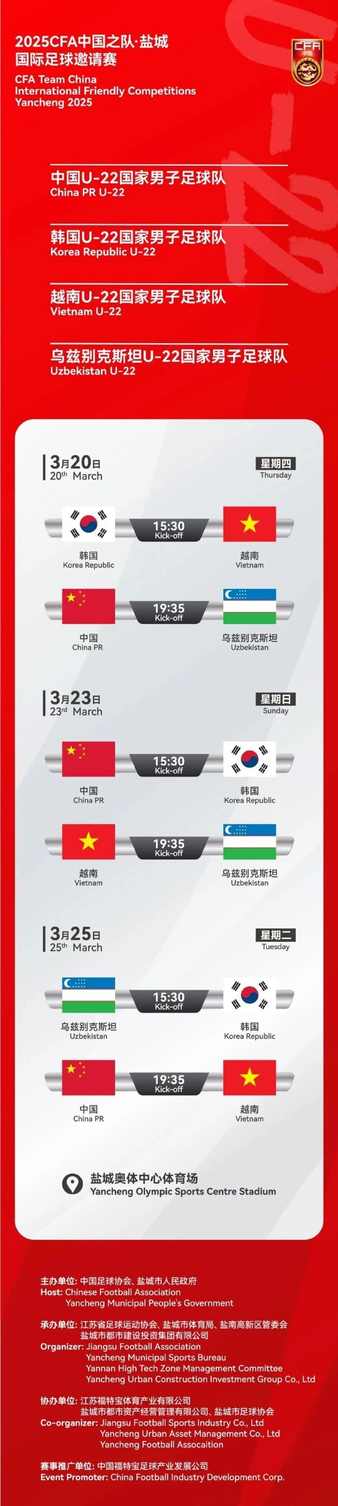  2025CFA中國(guó)之隊(duì)·鹽城國(guó)際足球邀請(qǐng)賽今日開票！
