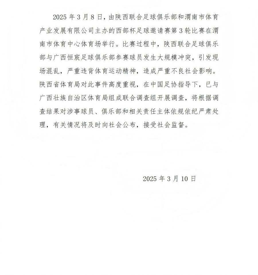  陜西省體育局：將調(diào)查西部杯的大規(guī)模沖突，依規(guī)依紀(jì)嚴(yán)肅處理