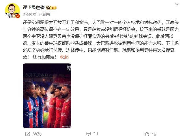  詹俊半場(chǎng)發(fā)文：還是覺得踢得太開放不利于利物浦，巴黎一對(duì)一占優(yōu)