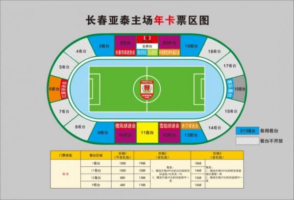  親民！亞泰新賽季票務(wù)方案：年卡最低680元，單場(chǎng)球票最低58元