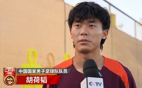  胡荷韜：我們不害怕任何一個(gè)對(duì)手，面對(duì)沙特要硬碰硬去獲得好成績