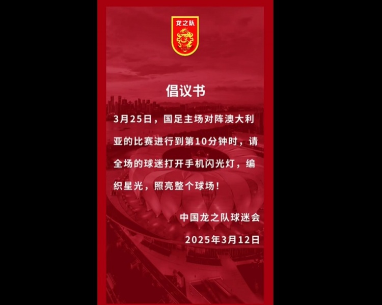  龍之隊倡議：國足vs澳大利亞第10分鐘，全場球迷打開手機閃光燈