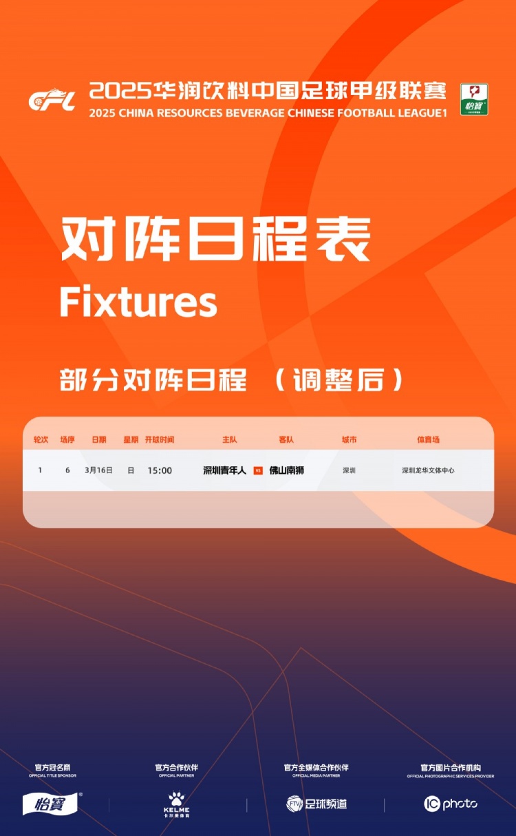  官方：中甲首輪深圳青年人vs佛山南獅，比賽地點(diǎn)和開(kāi)球時(shí)間微調(diào)