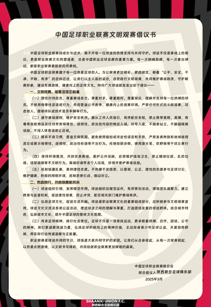  讓我們從自身做起，從每一次觀賽做起，共同打造我的文明賽場