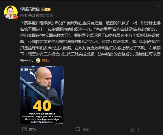  詹俊：曼城沒把握下賽季能否參加歐冠，布萊頓至少有3次反超機會