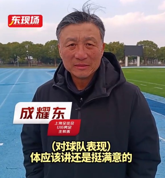  上海U16男足晉級全運會決賽圈，主帥成耀東：對球隊表現(xiàn)挺滿意