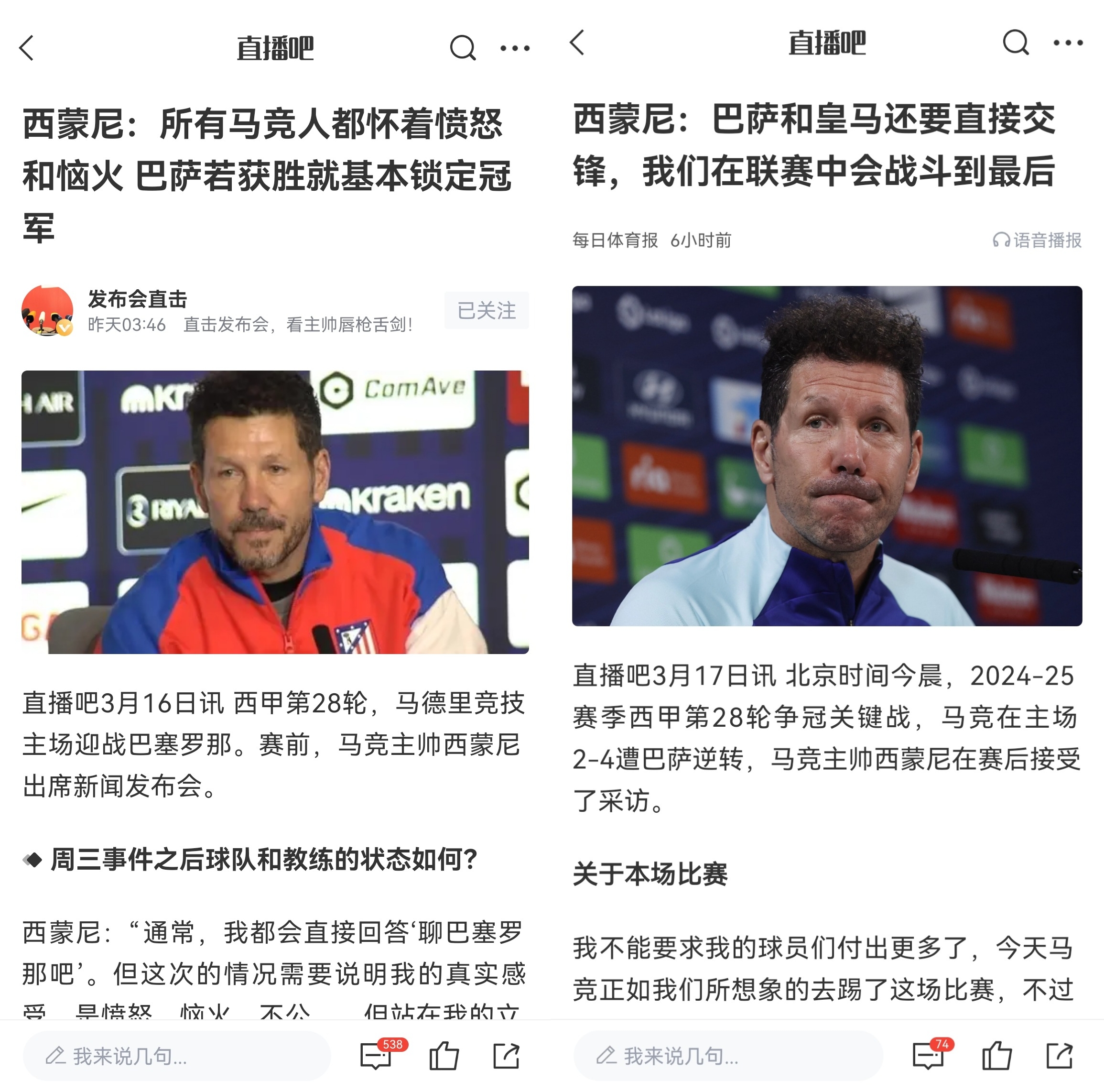  西蒙尼賽前稱巴薩取勝基本奪冠，賽后表態(tài)皇薩還要踢我們還有希望
