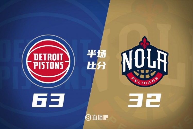  爆了！活塞全隊(duì)34板19助半場(chǎng)63-32領(lǐng)先31分 鵜鶘僅20板6助