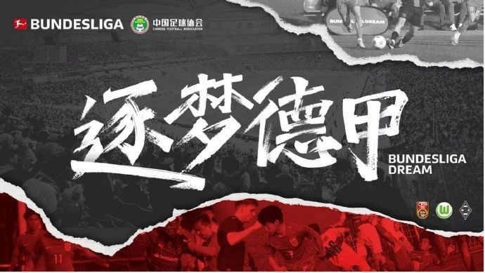  門興官方：與中國(guó)足協(xié)開啟“逐夢(mèng)德甲”第二季 U16國(guó)足將前往集訓(xùn)