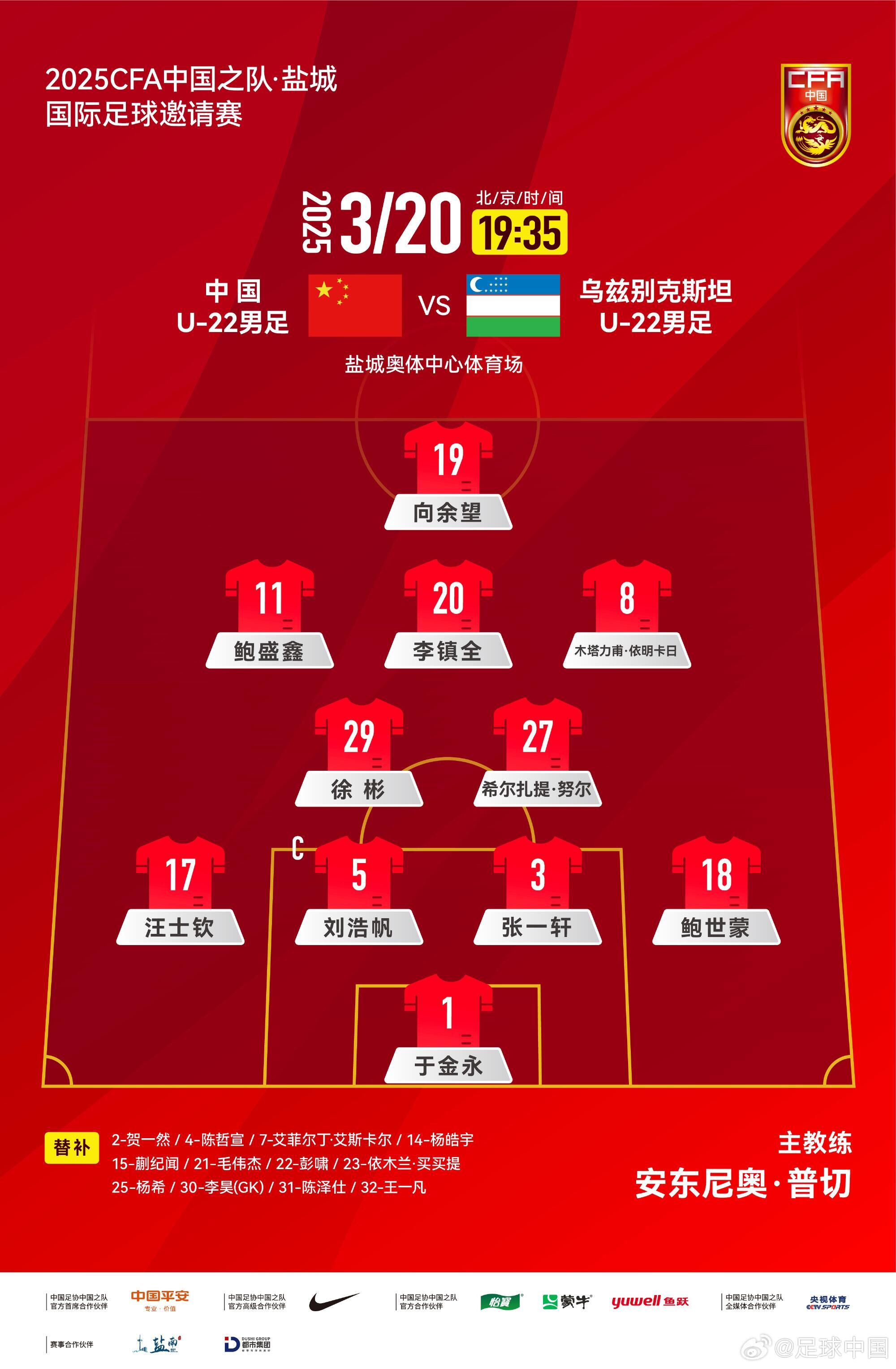  U22國(guó)足vs烏茲別克首發(fā)：三名國(guó)腳歸來(lái)先發(fā)！依木蘭、蒯紀(jì)聞替補(bǔ)