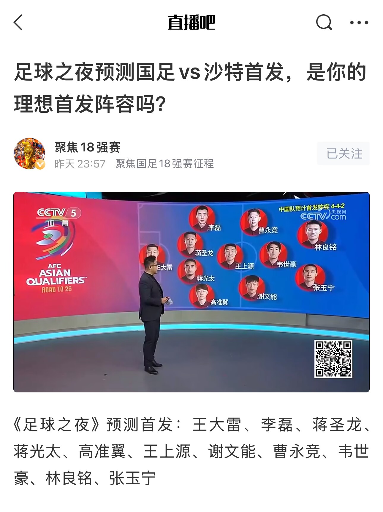  《足球之夜》的厚重！足夜預測國足首發(fā)全對，甚至場上位置都全中