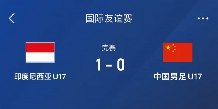  熱身賽-中國U17男足0-1不敵印尼U17，下場還將對(duì)陣朝鮮U17