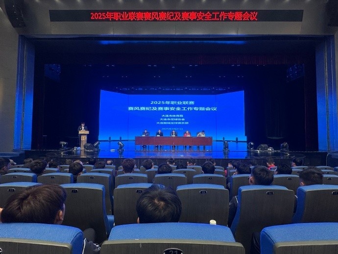  2025年職業(yè)聯(lián)賽賽風(fēng)賽紀(jì)及賽事安全工作專題會于今日成功舉行