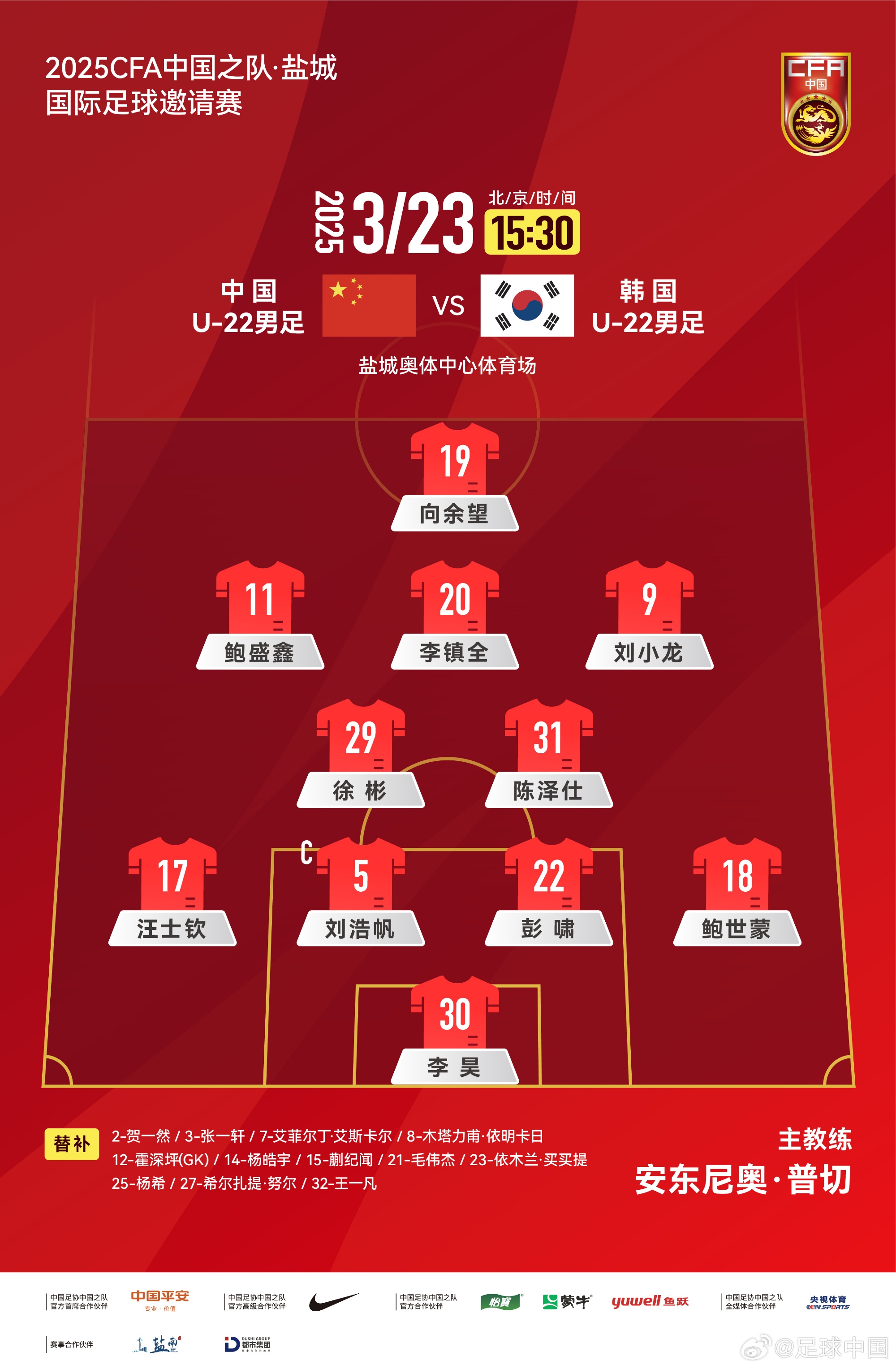  鹽城四國賽，中國U-22男足對陣韓國U-22男足，中國隊首發(fā)陣容