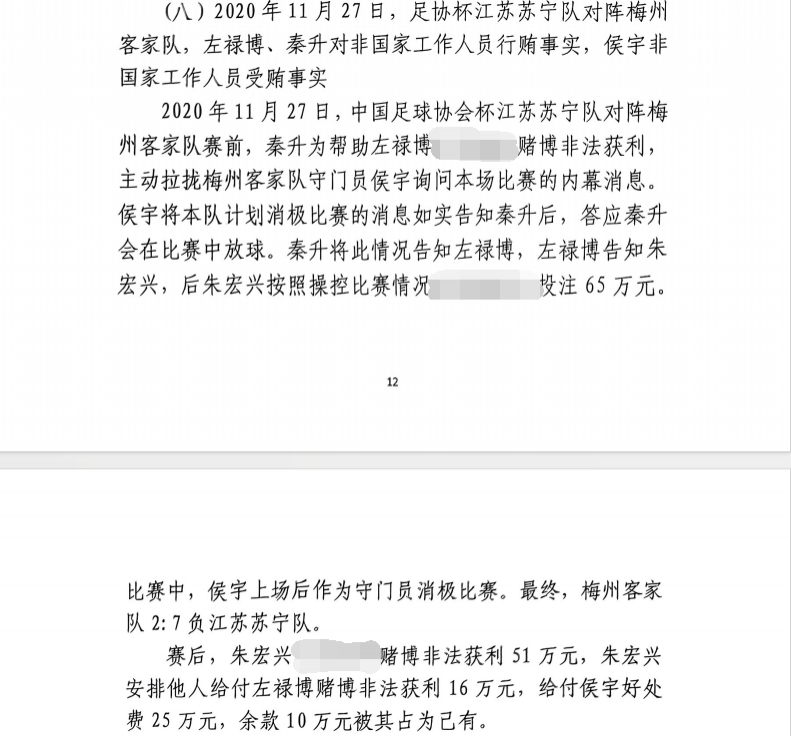  網(wǎng)傳判決書(shū)：足協(xié)杯梅州2-7江蘇，梅州門將侯宇收25萬(wàn)消極比賽