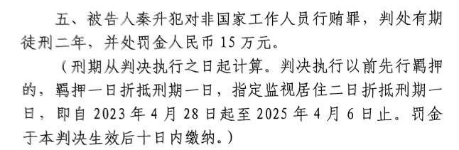  4月6日釋放！網(wǎng)傳秦升被判2年罰款15萬，沒收行賄違法所得90萬