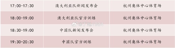  記者：國(guó)足明天18:30舉行新聞發(fā)布會(huì)，19:30官方訓(xùn)練