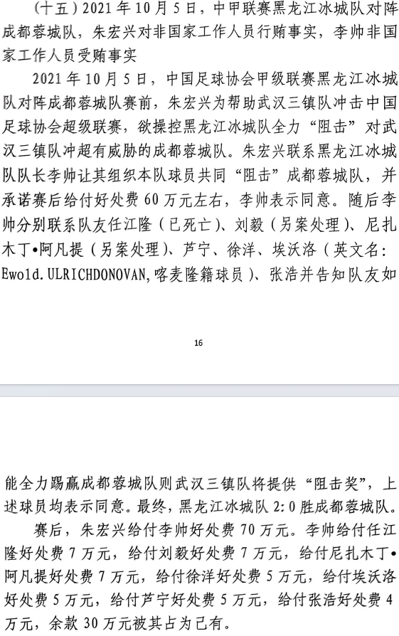  網(wǎng)傳判決書(shū)：21年有人助三鎮(zhèn)升超，給黑龍江冰城球員70萬(wàn)狙擊蓉城