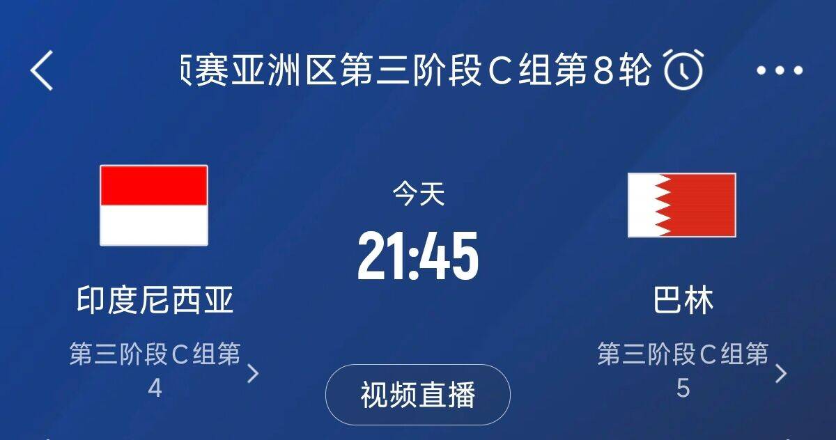  爭(zhēng)4之戰(zhàn)！印尼巴林首回合戰(zhàn)平本輪正面交鋒，加上國(guó)足3隊(duì)均為6分