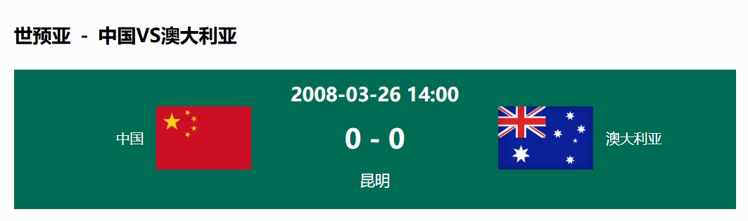  沒輸過！國足在主場世預(yù)賽和澳大利亞僅交手一次，0-0互交白卷