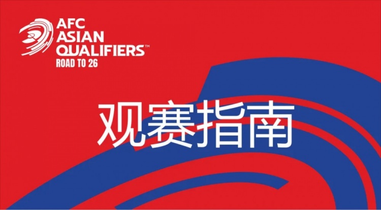  國(guó)足vs澳大利亞觀賽指南：下午4點(diǎn)開(kāi)始檢票，晚上7點(diǎn)30分停止檢票