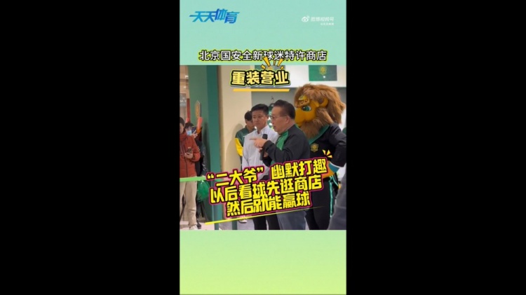  京媒：國安球迷特許商店重裝營業(yè)，曹永競、張?jiān)闯鱿舨蕛x式