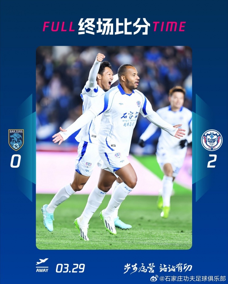  石家莊功夫2-0客場(chǎng)勝南通支云，奧拉維奧世界波、安屹斐鎖定勝局