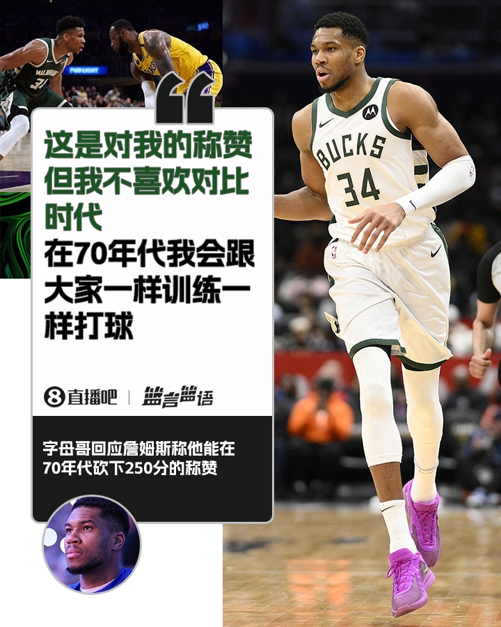  70年代砍250分？字母哥：不喜歡對(duì)比時(shí)代 在70年代我會(huì)跟大家一樣