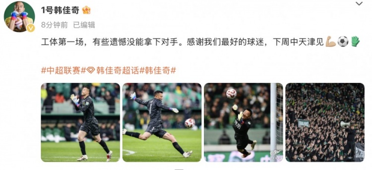  韓佳奇社媒：本賽季工體第一場，有些遺憾沒能拿下對手